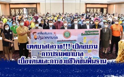 เทศบาลโคราช!!! เปิดอบรมการปฐมพยาบาลเบื้องต้นและการช่วยชีวิตขั้นพื้นฐาน