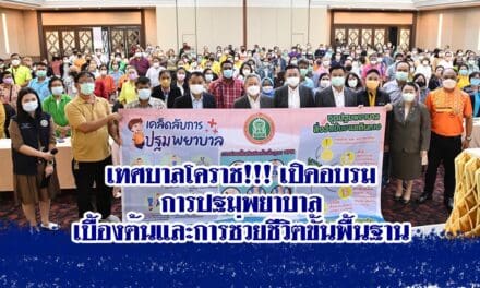 เทศบาลโคราช!!! เปิดอบรมการปฐมพยาบาลเบื้องต้นและการช่วยชีวิตขั้นพื้นฐาน