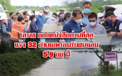 โคราช ออกหนังสือด่วนที่สุด แจ้ง 32 อำเภอ เตรียมพร้อมรับฝนถล่ม 5-9 ก.ย.นี้
