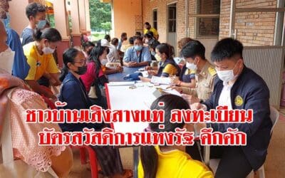 ชาวบ้านเสิงสางแห่ ลงทะเบียนบัตรสวัสดิการแห่งรัฐ คึกคัก