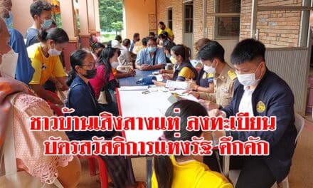 ชาวบ้านเสิงสางแห่ ลงทะเบียนบัตรสวัสดิการแห่งรัฐ คึกคัก