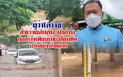 ผู้ว่าโคราช สั่งเร่งผลักดันน้ำด่วน ก่อสร้างเพียบน้ำเปลี่ยนทิศ ปากช่องน้ำหลาก