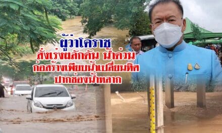 ผู้ว่าโคราช สั่งเร่งผลักดันน้ำด่วน ก่อสร้างเพียบน้ำเปลี่ยนทิศ ปากช่องน้ำหลาก