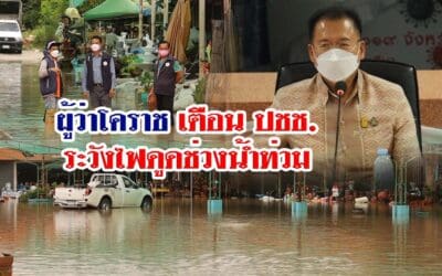 ผู้ว่าโคราช เตือน ปชช ระวังไฟดูดช่วงน้ำท่วม กำชับ กฟภ อปท ตรวจพื้นที่เสี่ยง