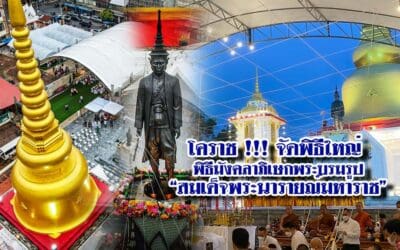 โคราช !!! จัดพิธีใหญ่ พิธีมังคลาภิเษกพระบรมรูป “สมเด็จพระนารายณ์มหาราช”