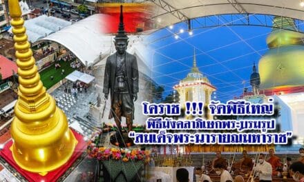 โคราช !!! จัดพิธีใหญ่ พิธีมังคลาภิเษกพระบรมรูป “สมเด็จพระนารายณ์มหาราช”