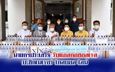 นายกฯประเสริฐ รับแอลกอฮอล์เจล บ.ซิกเนเจอร์ โกลบอล ไลน์