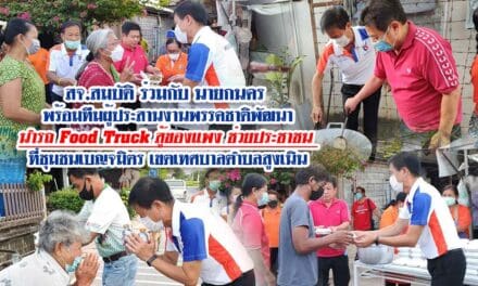 สจ.สมบัติ  ร่วมกับนายกนคร พร้อมทีมผู้ประสานงานพรรคฯ  นำรถ Food Truck สู้ของแพง ช่วยประชาชน ที่ชุมชนเบญจมิตร เขตเทศบาลตำบลสูงเนิน