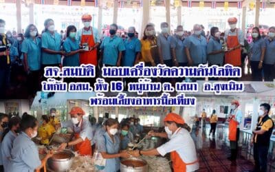 สจ.สมบัติ มอบเครื่องวัดความดันโลหิต ให้กับ อสม. ทั้ง 16 หมู่บ้าน ต. เสมา อ.สูงเนิน พร้อม นำรถ FoodTruck มาปรุงอาหารเลี้ยงอาหารมื้อเที่ยง