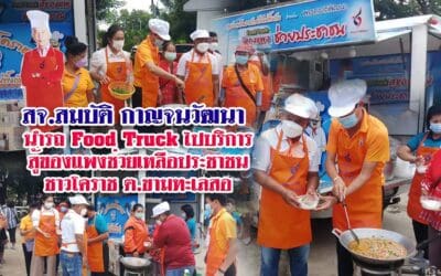 สจ.สมบัติ กาญจนวัฒนา นำรถ Food Truck ไปบริการ สู้ของแพงช่วยเหลือประชาชน ชาวโคราช ต.ขามทะเลสอ