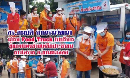 สจ.สมบัติ กาญจนวัฒนา   นำรถ Food Truck ไปบริการ  สู้ของแพงช่วยเหลือประชาชน  ชาวโคราช ต.ขามทะเลสอ