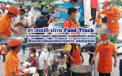 สจ.สมบัติ นำรถ Food Truck แจกอาหารกล่อง สู้ของแพง ช่วยเหลือประชาชน ที่ไปลงทะเบียนสวัสดิการแห่งรัฐ อำเภอสูงเนิน