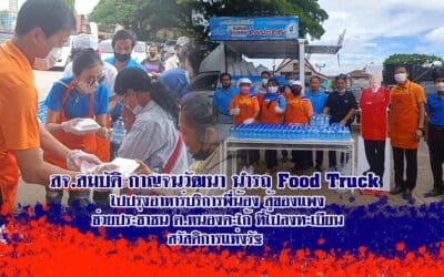 สจ.สมบัติ กาญจนวัฒนา นำรถ Food Truck ไปปรุงอาหารสุกใหม่บริการพี่น้อง สู้ของแพง ช่วยประชาชน ต.หนองตะไก้