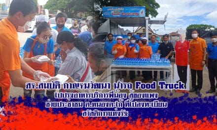 สจ.สมบัติ กาญจนวัฒนา นำรถ Food Truck ไปปรุงอาหารสุกใหม่บริการพี่น้อง สู้ของแพง ช่วยประชาชน ต.หนองตะไก้