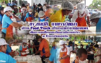 สจ.สมบัติ กาญจนวัฒนา นำรถ Food Truck บริการอาหารช่วยของแพงเพื่อประชาชน ที่มาลงทะเบียนสวัสดิการแห่งรัฐฯ อำเภอสูงเนิน