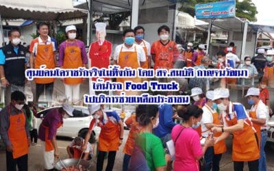 ศูนย์คนโคราชรักจริงไม่ทิ้งกัน โดย สจ.สมบัติ กาญจนวัฒนา ได้นำรถ Food Truck ไปบริการช่วยเหลือประชาชน อำเภอสูงเนิน