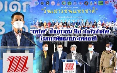 “เทวัญ” ย้ำเยาวชน คือ กำลังสำคัญในการพัฒนาประเทศชาติ