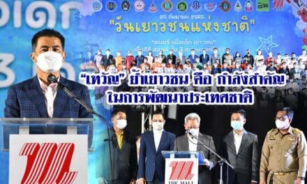 “เทวัญ” ย้ำเยาวชน คือ กำลังสำคัญในการพัฒนาประเทศชาติ