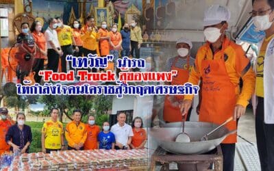 “เทวัญ”นำรถ “Food Truck สู้ของแพง” ให้กำลังใจคนโคราชสู้วิกฤตเศรษฐกิจ