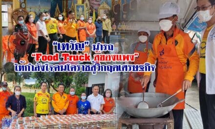 “เทวัญ”นำรถ “Food Truck สู้ของแพง” ให้กำลังใจคนโคราชสู้วิกฤตเศรษฐกิจ