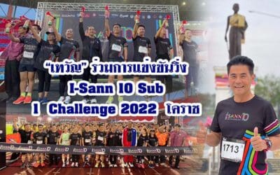 “เทวัญ”ร่วมการแข่งขันวิ่ง I-Sann 10 Sub 1 Challenge 2022 โคราช