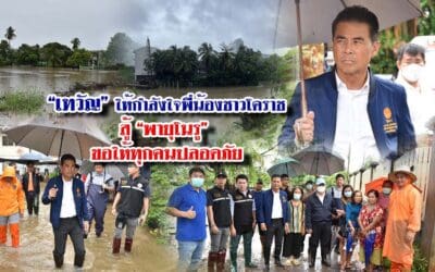 “เทวัญ”ให้กำลังใจพี่น้องชาวโคราช สู้ “พายุโนรู” ขอให้ทุกคนปลอดภัย