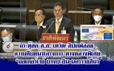 ส.ส. เทวัญ ลิปตพัลลภ กระทู้สด ความคืบหน้าโครงการ ทางหลวงพิเศษ “มอเตอร์เวย์ บางปะอิน-นครราชสีมา