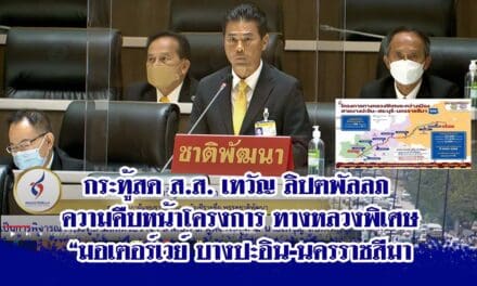 ส.ส. เทวัญ ลิปตพัลลภ กระทู้สด ความคืบหน้าโครงการ ทางหลวงพิเศษ “มอเตอร์เวย์ บางปะอิน-นครราชสีมา