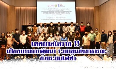 เทศบาลโคราช !! เปิดอบรมการพัฒนาระบบขนส่งสาธารณะด้วยระบบไฟฟ้า