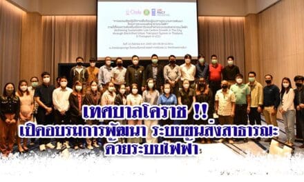 เทศบาลโคราช !! เปิดอบรมการพัฒนาระบบขนส่งสาธารณะด้วยระบบไฟฟ้า