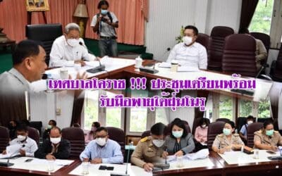 เทศบาลโคราช !!! ประชุมเตรียมพร้อมรับมือพายุใต้ฝุ่นโนรู