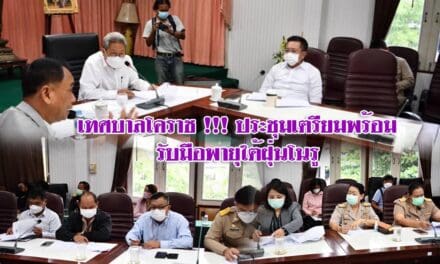 เทศบาลโคราช !!! ประชุมเตรียมพร้อมรับมือพายุใต้ฝุ่นโนรู