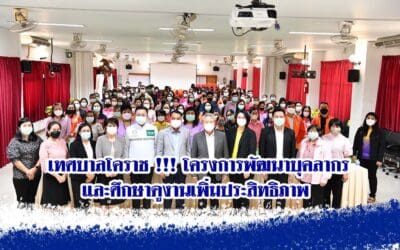 เทศบาลโคราช !!! โครงการพัฒนาบุคลากรและศึกษาดูงานเพิ่มประสิทธิภาพ