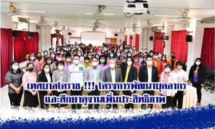 เทศบาลโคราช !!! โครงการพัฒนาบุคลากรและศึกษาดูงานเพิ่มประสิทธิภาพ