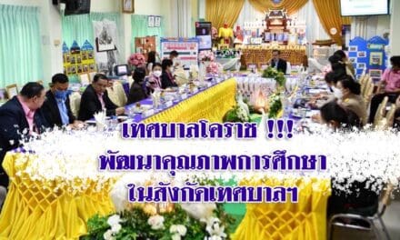 เทศบาลโคราช !!! พัฒนาคุณภาพการศึกษาในสังกัดเทศบาลฯ