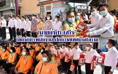 “นายกฯประเสริฐ”ให้กำลังใจพนักงานปัดกวาดเทศบาลโคราช