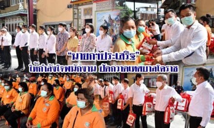 “นายกฯประเสริฐ”ให้กำลังใจพนักงานปัดกวาดเทศบาลโคราช