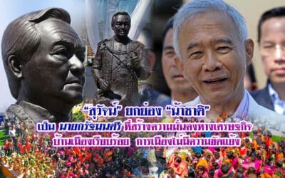 “สุวัจน์” ยกย่อง “น้าชาติ” เป็นนายกรัฐมนตรี ที่สร้างความมั่นคงทางเศรษฐกิจ บ้านเมืองเรียบร้อย การเมืองไม่มีความขัดแย้ง￼