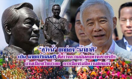 “สุวัจน์” ยกย่อง “น้าชาติ” เป็นนายกรัฐมนตรี ที่สร้างความมั่นคงทางเศรษฐกิจ บ้านเมืองเรียบร้อย การเมืองไม่มีความขัดแย้ง￼