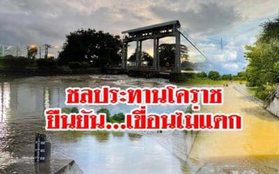 ชลประทานโคราช ยืนยัน…เขื่อนไม่แตก