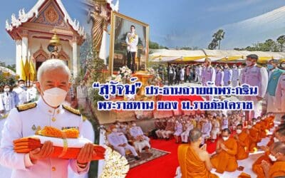 “สุวัจน์” ประธานถวายผ้าพระกฐินพระราชทาน ของม.ราชภัฏโคราช