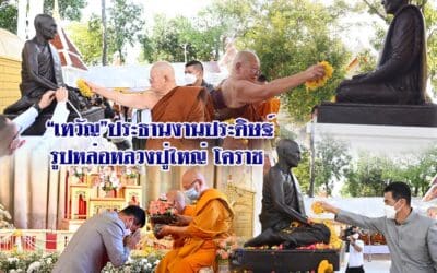 “เทวัญ”ประธานงานประดิษฐ์รูปหล่อหลวงปู่ใหญ่ โคราช