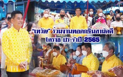 “เทวัญ”ร่วมงานทอดกฐินสามัคคี โคราช ประจำปี 2565