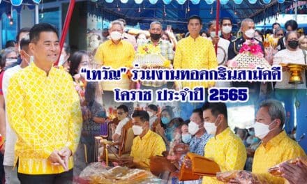 “เทวัญ”ร่วมงานทอดกฐินสามัคคี โคราช ประจำปี 2565