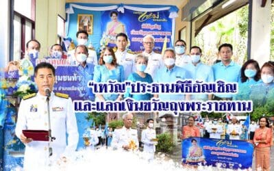 “เทวัญ”ประธานพิธีอัญเชิญและแลกเงินขวัญถุงพระราชทานกองทุนแม่บ้านของแผ่นดินชุมชนท้าวสุระ