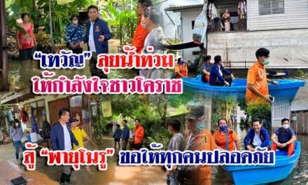 “เทวัญ” ลุยน้ำท่วม ให้กำลังใจชาวโคราช สู้ “พายุโนรู” ขอให้ทุกคนปลอดภัย