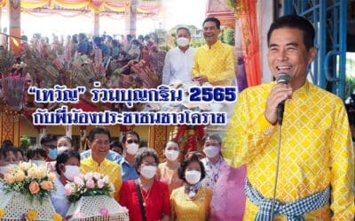 “เทวัญ” ร่วมบุญกฐิน ปี 2565 กับพี่นัองประชาชนชาวโคราช