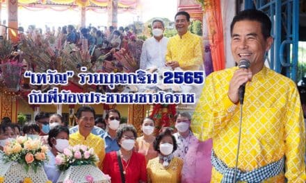 “เทวัญ” ร่วมบุญกฐิน ปี 2565 กับพี่นัองประชาชนชาวโคราช