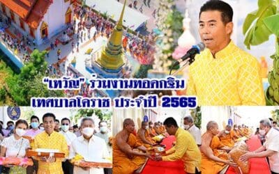 “เทวัญ” ร่วมงานทอดกฐิน เทศบาลโคราช ประจำปี 2565