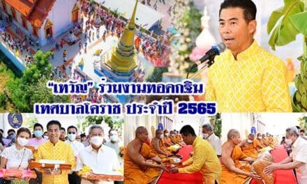 “เทวัญ” ร่วมงานทอดกฐิน เทศบาลโคราช ประจำปี 2565